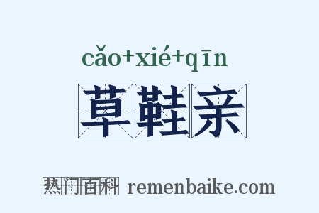 草鞋亲是什么意思的图片